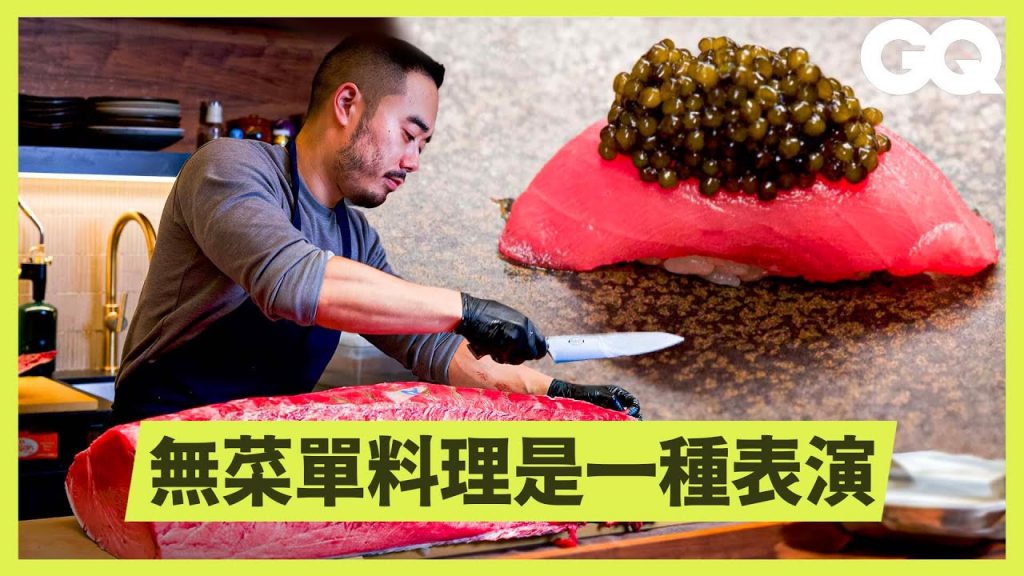 一晚僅16席,定價300美金無菜單料理不為人知的講究! 跟拍主廚的一天,看他從煮飯、切魚到拍照|科普長知識|GQ Taiwan