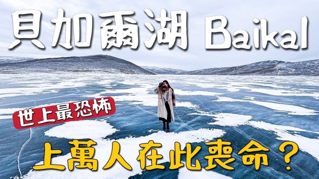 俄羅斯!最終站『貝加爾湖』 百萬人喪命?恐怖的藍色大湖,寒毛直豎 🥶|俄羅斯 EP5