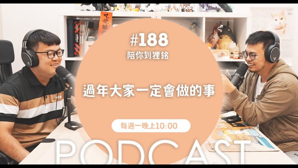 過年大家一定會做的事【#陪你到狸銘】Ep.188
