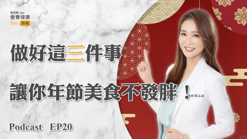 Ep20 做好這三件事,讓你年節美食不發胖!#趙函穎的營養健康週報 #podcast #瘦身