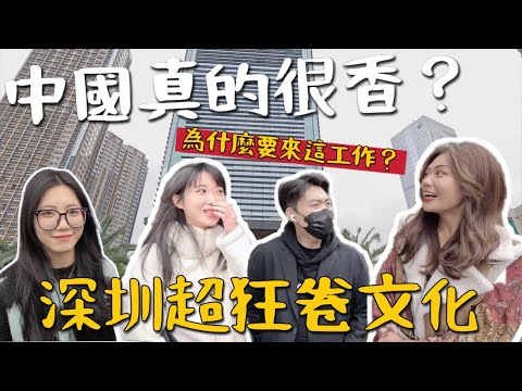 中國工作很香?年輕人都在「深圳」拼!內卷文化是什麼❓年薪竟然那麼多!
