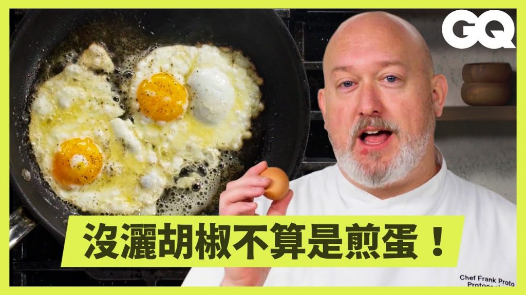完美煎蛋全攻略!專業廚師示範如何做出溏心、焦脆邊、鹹香的究極煎蛋|科普長知識|GQ Taiwan