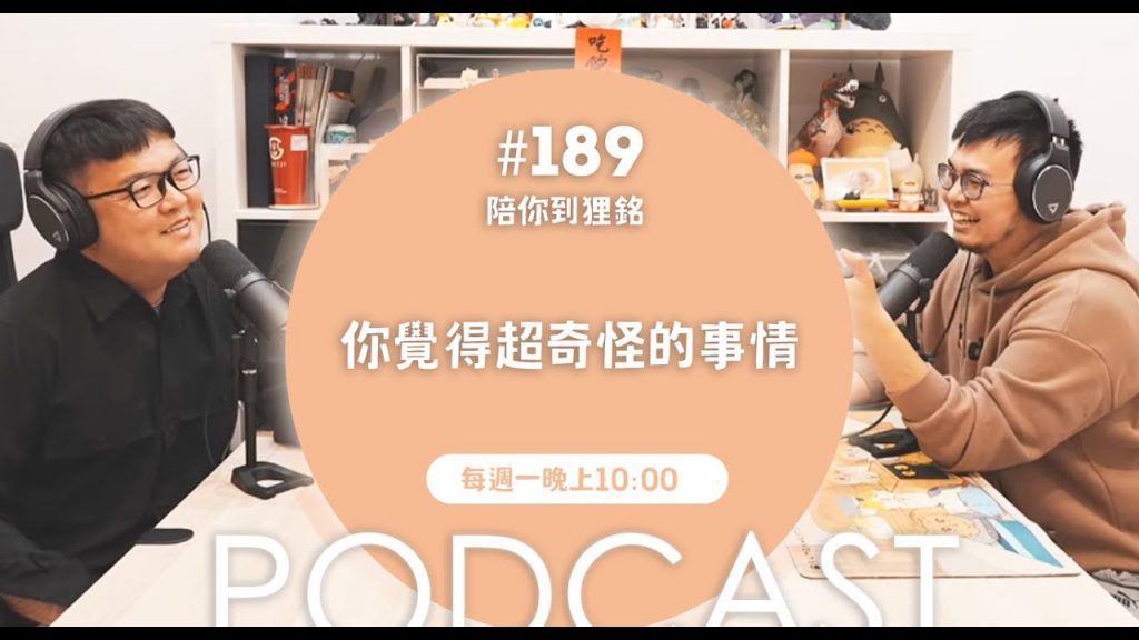 你覺得超奇怪的事情【#陪你到狸銘】Ep.189