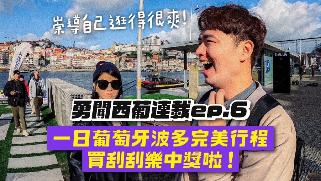 【西葡連載ep.6】波多城市行走!刮刮樂中獎了!