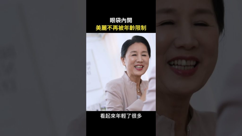 眼袋手術的驚人改變 雷射汽化眼袋改善眼部老化鬆弛 台北教主 謝牧翰醫師