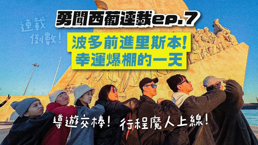 【西葡連載ep.7】前進葡萄牙里斯本!幸運爆棚的一天!熱門景點都去到了!