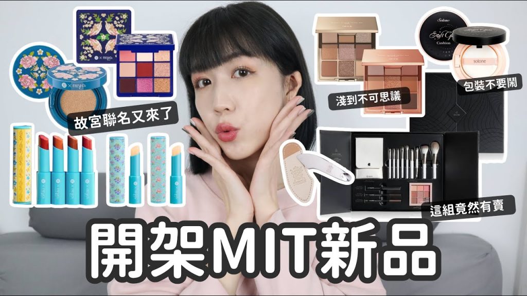 開架MIT新品✨故宮聯名還是一言難盡😅Solone春季禮盒🌸1028眼影新色不要輕易嘗試🙅🏻♀️不太確定今天算不算偏雷?? | Yuna悠那