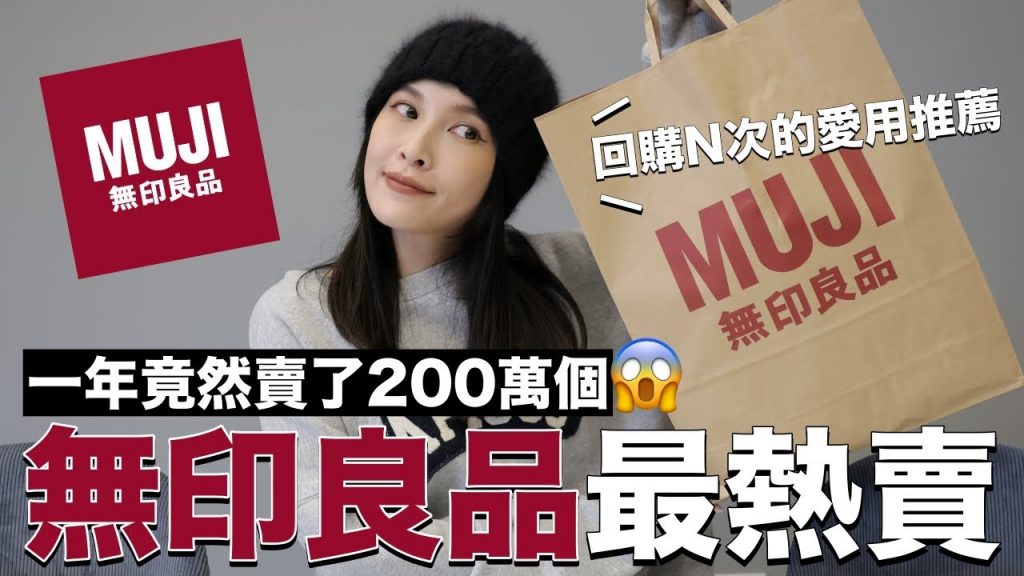 無印良品最熱賣排行榜。一年竟然賣了200萬個😱我回購N次的愛用品推薦|黃小米Mii