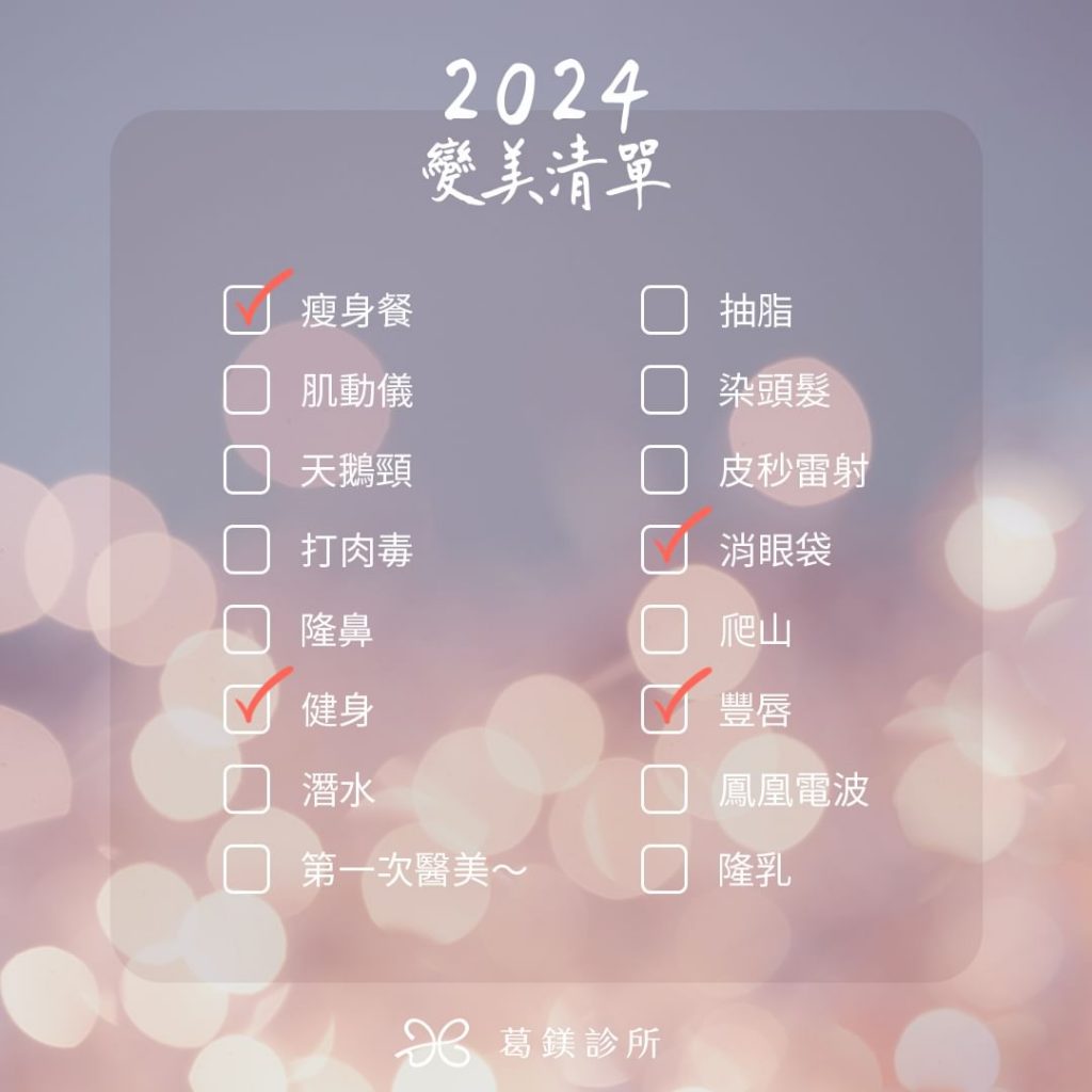 2024小編的變美清單
維持好自己的體… | Ibeauty
