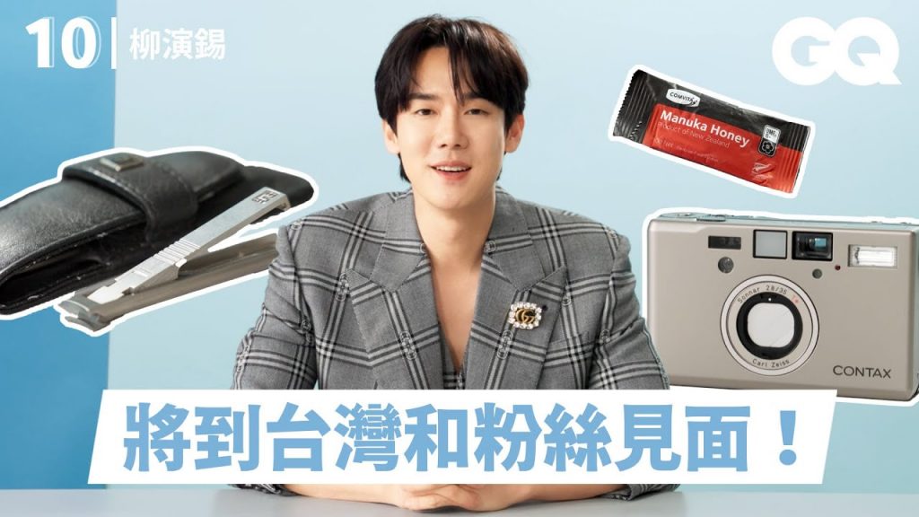 《機智醫生生活》柳演錫的10件必備單品!愛狗歐爸享受跟寵物一起睡覺?分享韓國諺語超可愛!|明星的10件私物|GQ Taiwan