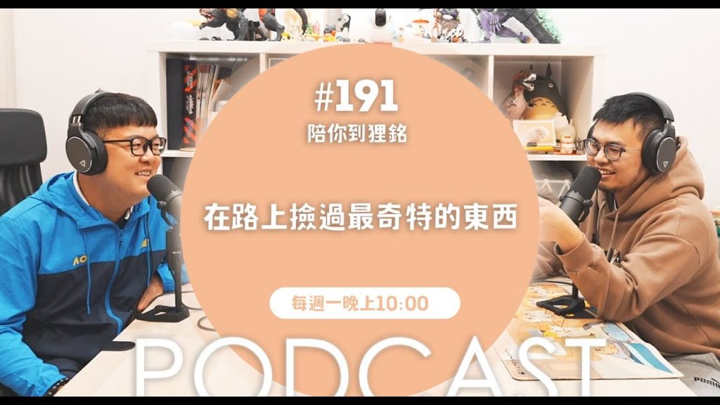 在路上撿過最奇特的東西【#陪你到狸銘】Ep.191