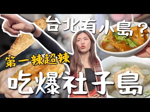 吃爆社子島!台北天堂物價!!不可思議便宜!天下第一辣,大大支豬血糕👍
