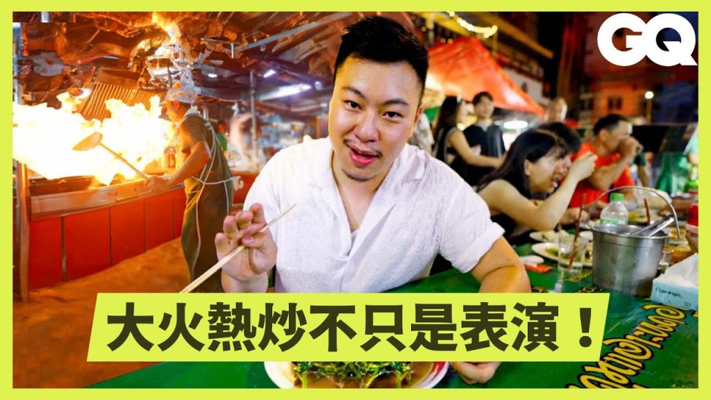 泰國唐人街名店Fikeaw熱炒空心菜大揭秘!鑊氣的原理?秘訣是加冷水?如何達成乳化作用?|科普長知識|GQ Taiwan