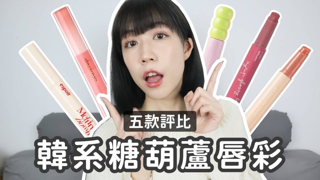 立體又減齡😍最夯韓系糖葫蘆唇彩🍡5款評比!! 好用不好用都有~到底誰才是又美又不黏膩?🤔 | Yuna悠那