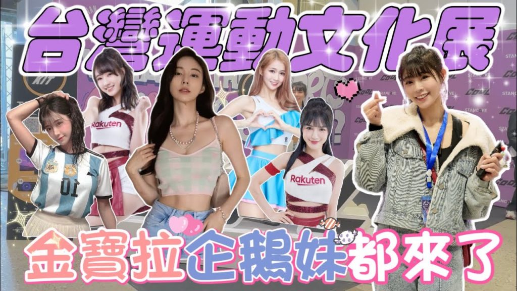 陸筱晴勇奪了此頻道 啦啦隊女神夢幻集結!運動迷必朝聖的《COOL x STANCAVE 台灣運動文化展》推廣大使 韓國名模「金寶拉」專訪!