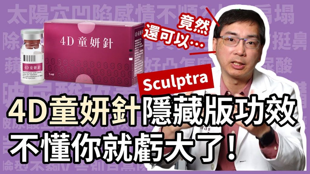4D童妍針(Sculptra)隱藏版功效,不懂就虧大了!皮膚科醫師分析四大研究新發現!