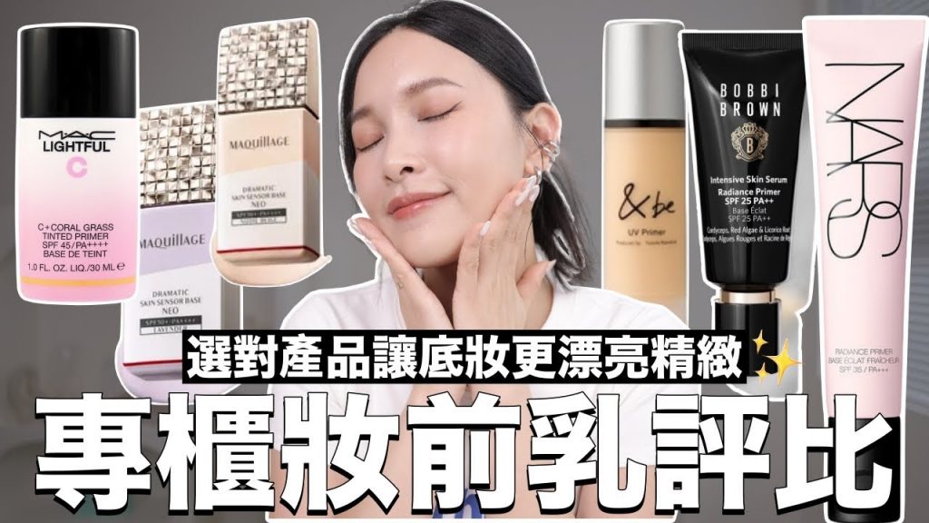 2024熱門專櫃妝前乳評比。選對產品讓底妝更精緻漂亮✨|黃小米Mii