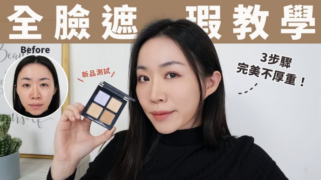 遮瑕好簡單!三步驟完成「自然無瑕肌」~完美又自然服貼!