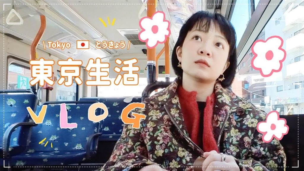 東京生活日記:超不友善的日本公車😡大成功的燙捲過程👩🏻🦱領留學生補助金💰激推皮膚界的Dyson!