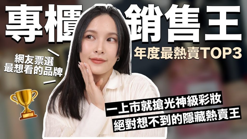 專櫃最熱賣TOP3🏆絕對想不到的隱藏熱賣王&一上市就搶光的神級彩妝|黃小米Mii