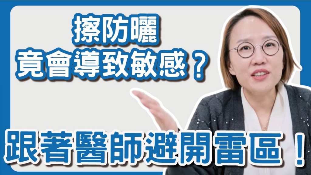 擦防曬讓皮膚敏感?教你避開成分雷區!莊醫師教妳如何選防曬!