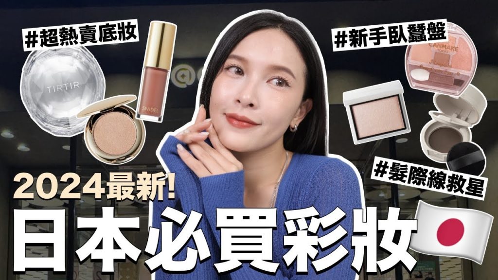 2024日本最新必買彩妝🇯🇵唇紋消失神器/零技巧臥蠶盤/髮際線救星|黃小米Mii