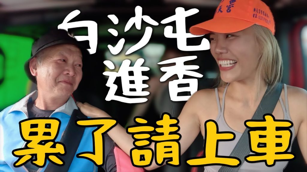 白沙屯進香!累了請上車!為什麼你會來走呢?每位香燈腳都有他的故事……