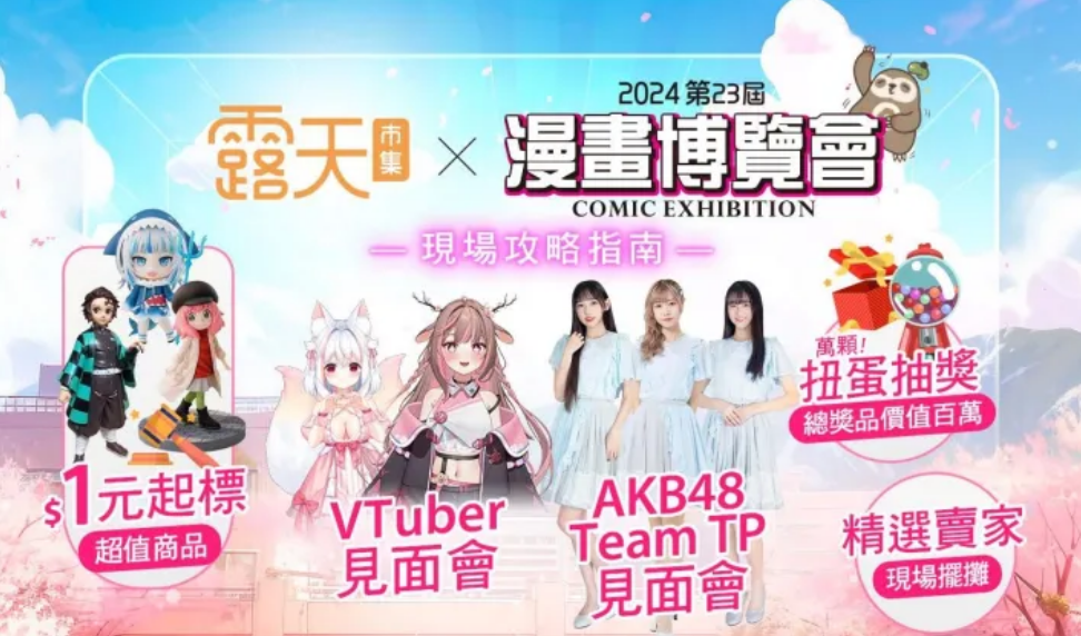 Z世代玩轉暑假! 露天漫博展大咖齊聚:AKB48 TP和VTuber 驚喜登場