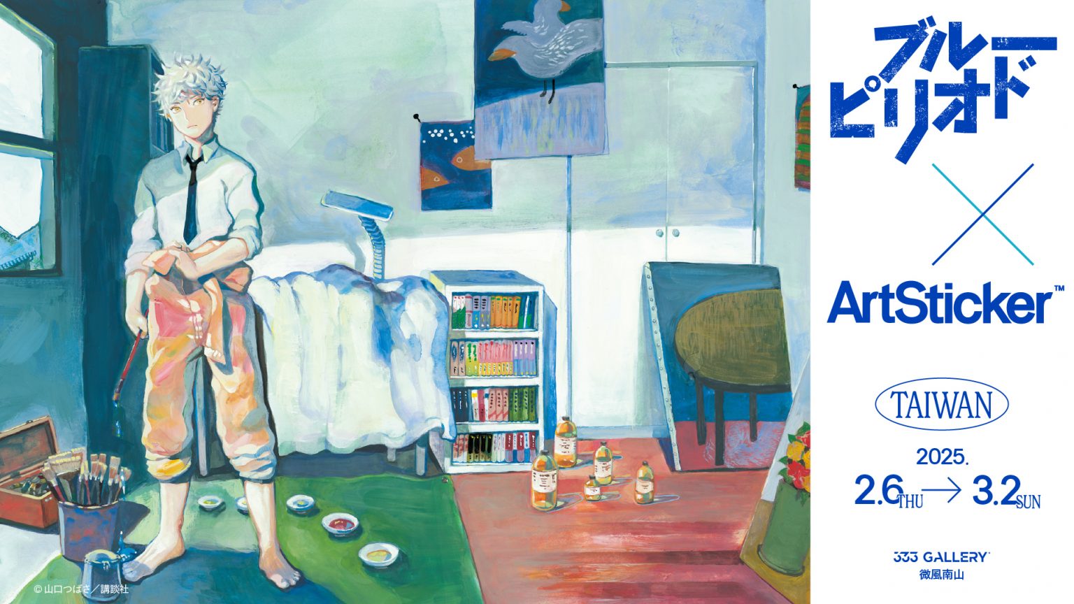 【藍色時期】333GALLERY ✕ ArtSticker
