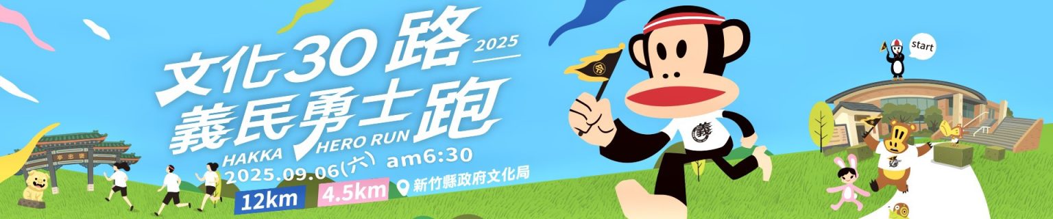 2025新竹文化30義民勇士路跑