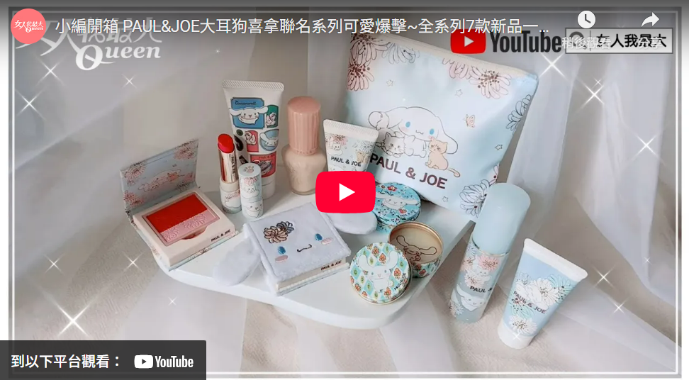 小編開箱 PAUL&JOE大耳狗喜拿聯名系列可愛爆擊~全系列7款新品一次看