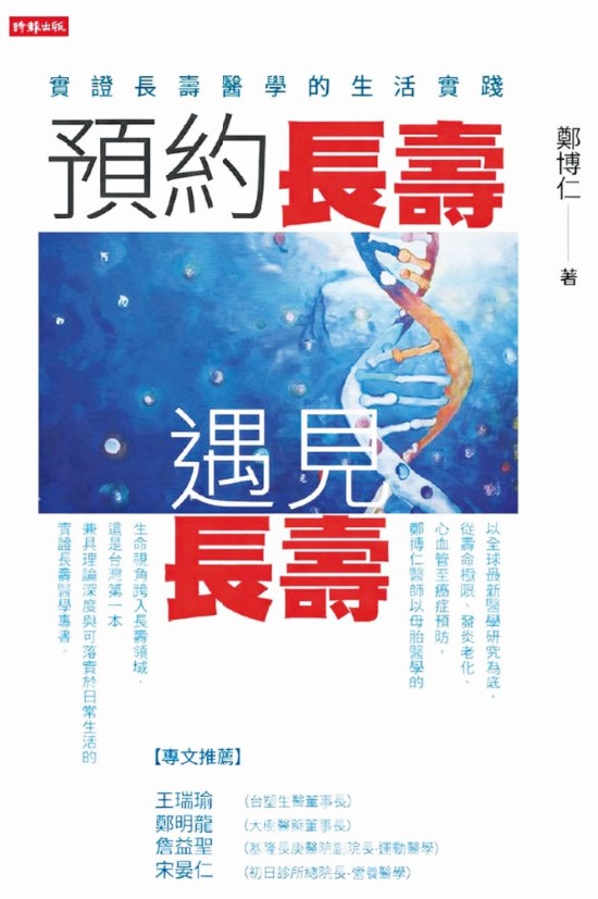 《預約長壽,遇見長壽》以實證醫學為基底