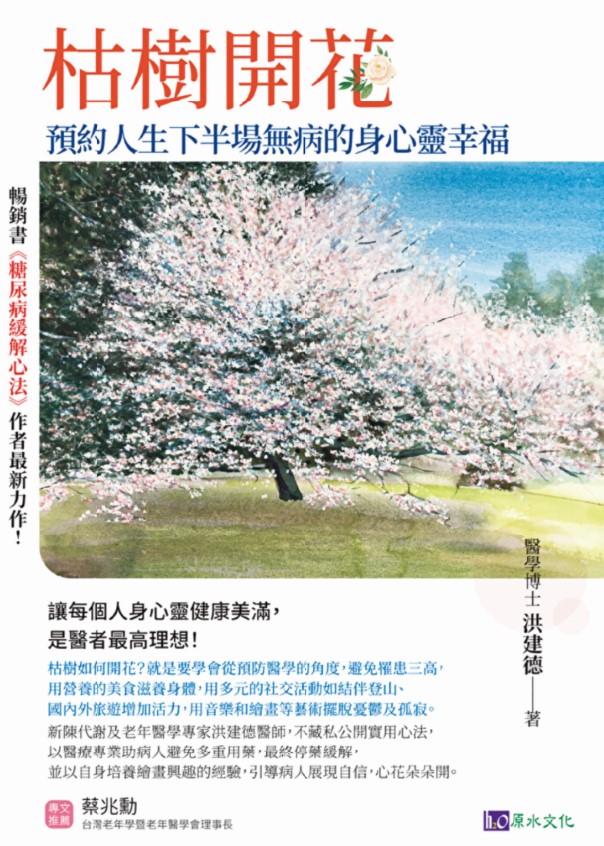 枯樹開花:預約人生下半場無病的身心靈幸福
