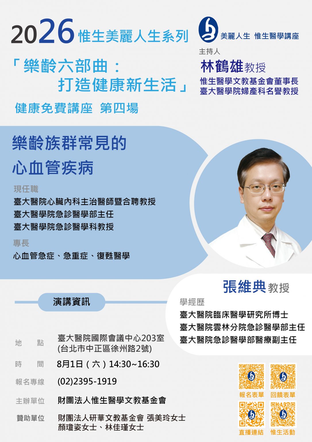 2026 美麗人生健康講座「樂齡六部曲」第四場:樂齡族群常見的心血管疾病